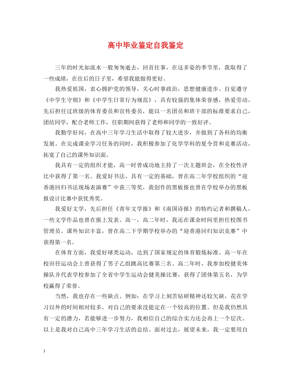 高中毕业鉴定自我鉴定 _第1页