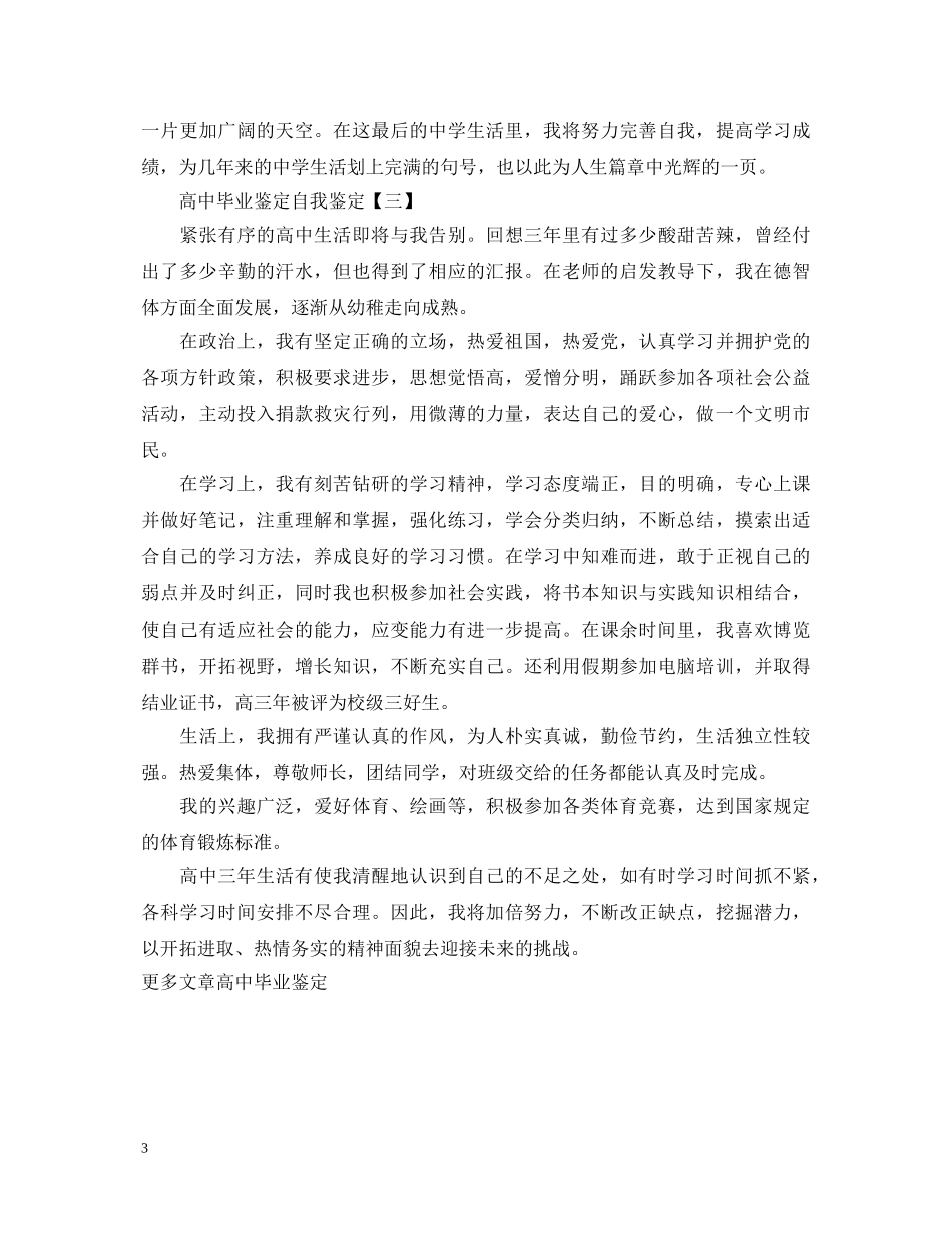 高中毕业鉴定自我鉴定 _第3页