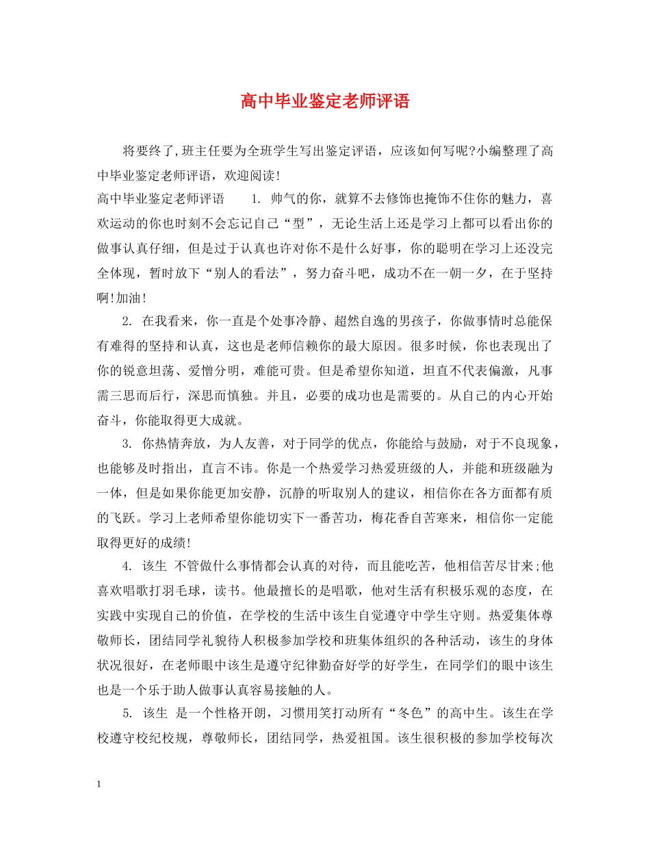 高中毕业鉴定老师评语 _第1页