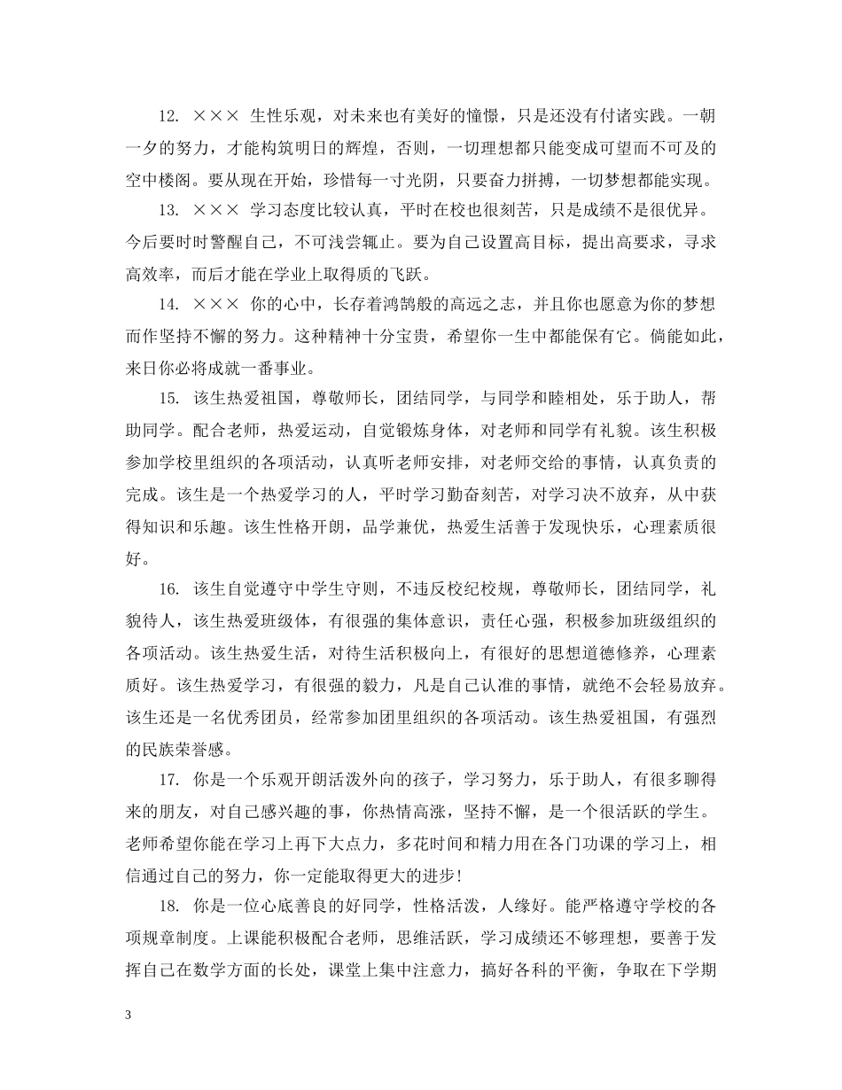 高中毕业鉴定老师评语 _第3页