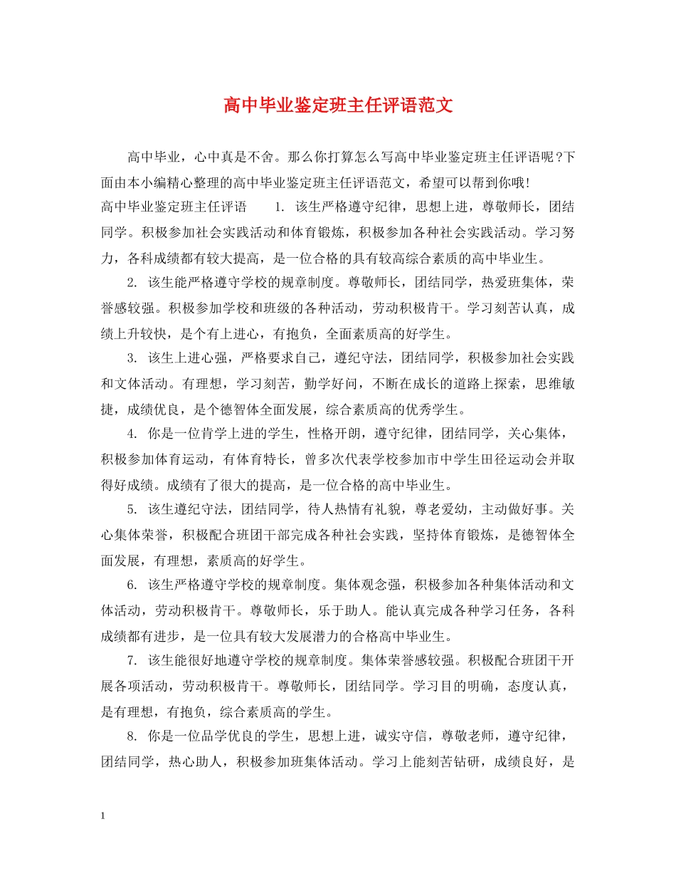 高中毕业鉴定班主任评语范文 _第1页