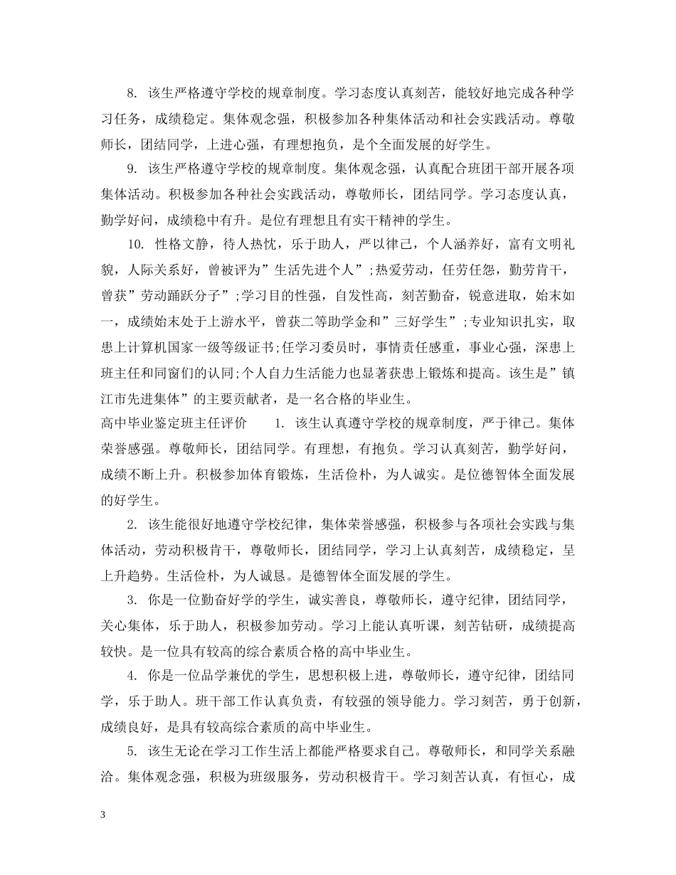 高中毕业鉴定班主任评语范文 _第3页