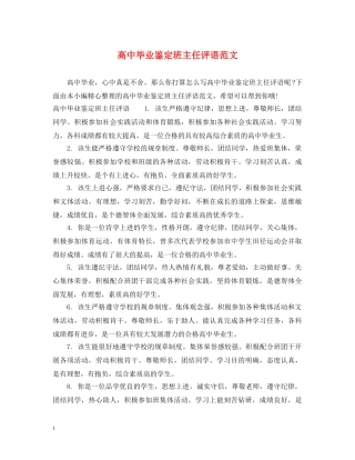 高中毕业鉴定班主任评语范文 
