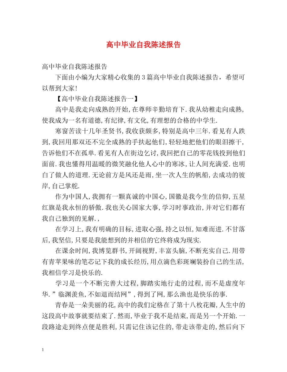 高中毕业自我陈述报告 _第1页