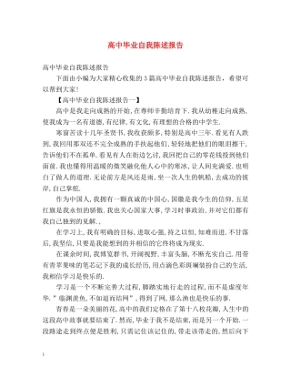 高中毕业自我陈述报告 