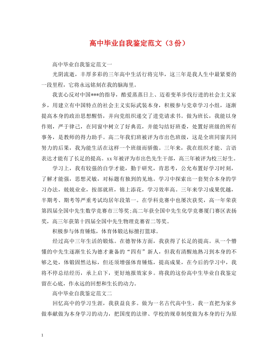 高中毕业自我鉴定范文（3份） _第1页