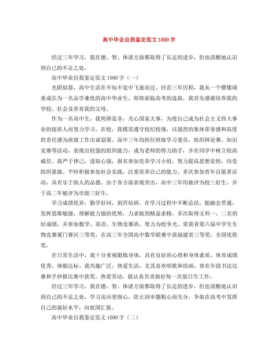 高中毕业自我鉴定范文1000字 _第1页