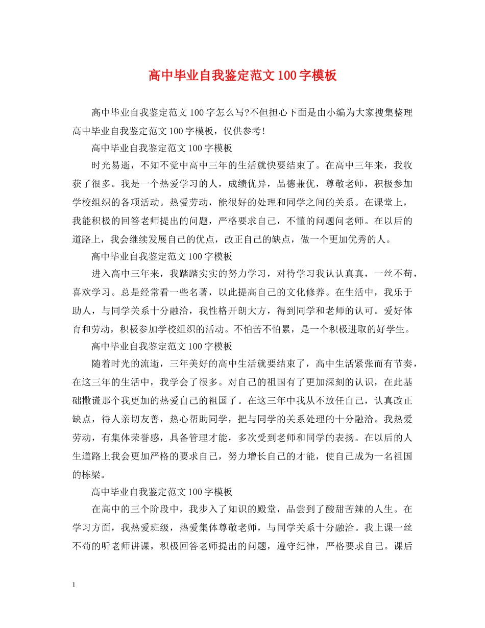 高中毕业自我鉴定范文100字模板 _第1页