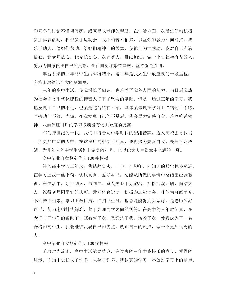 高中毕业自我鉴定范文100字模板 _第2页