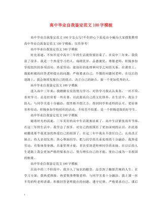 高中毕业自我鉴定范文100字模板 