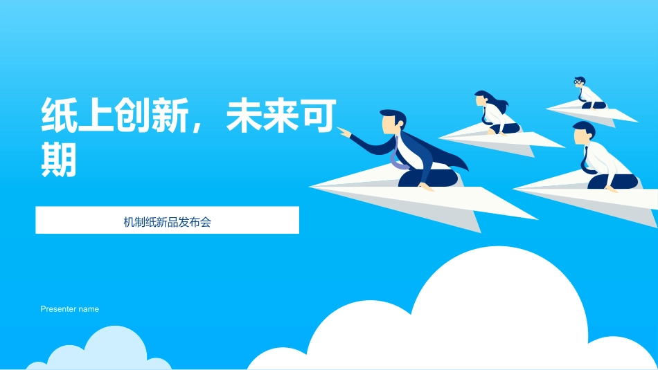纸上创新，未来可期-机制纸新品发布会_第1页
