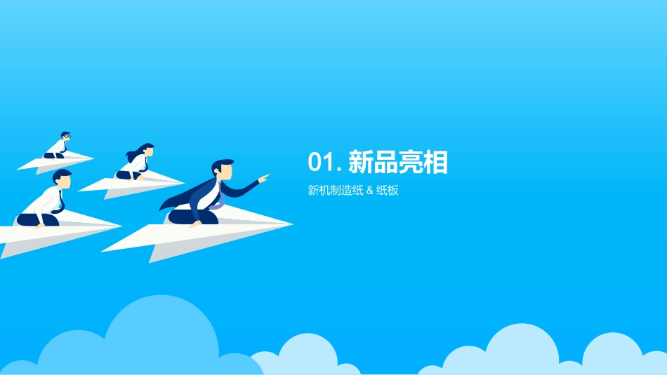 纸上创新，未来可期-机制纸新品发布会_第3页