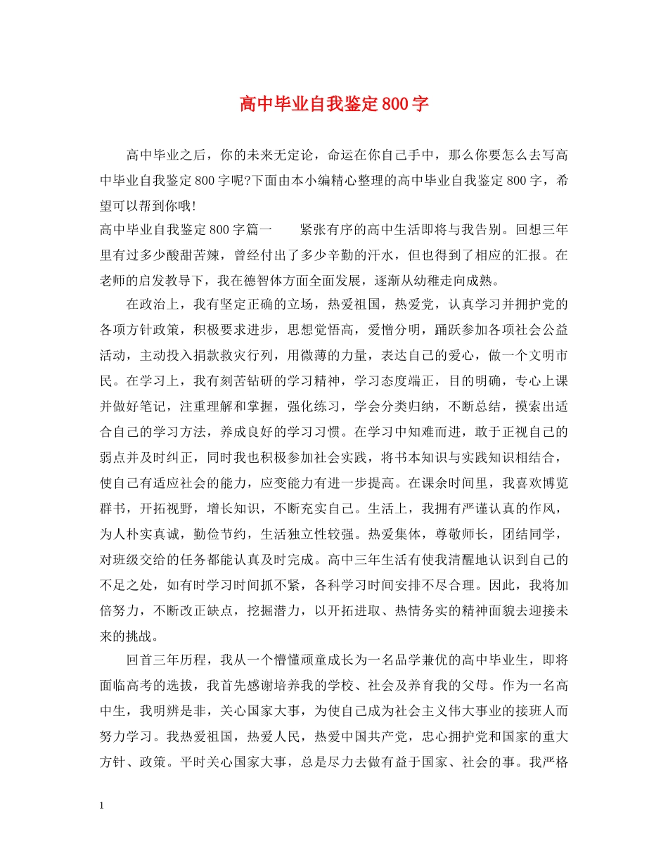 高中毕业自我鉴定800字 _第1页