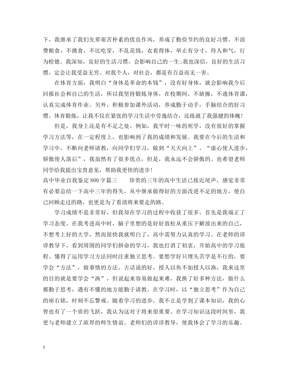 高中毕业自我鉴定800字 _第3页
