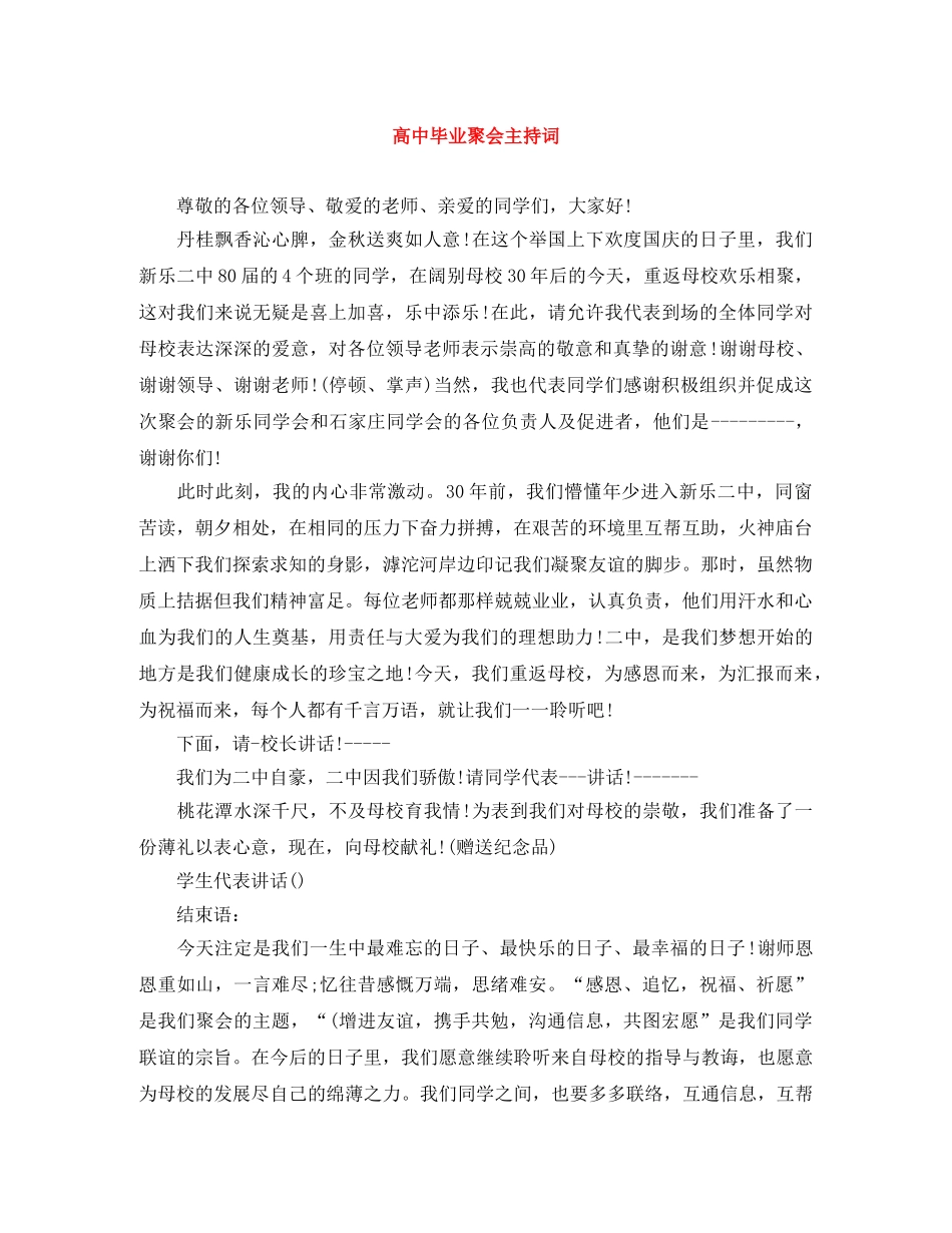 高中毕业聚会主持词 _第1页