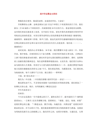高中毕业聚会主持词 