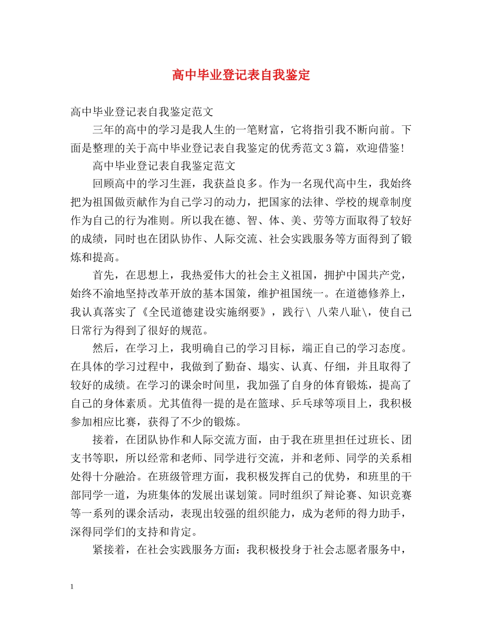 高中毕业登记表自我鉴定 _第1页