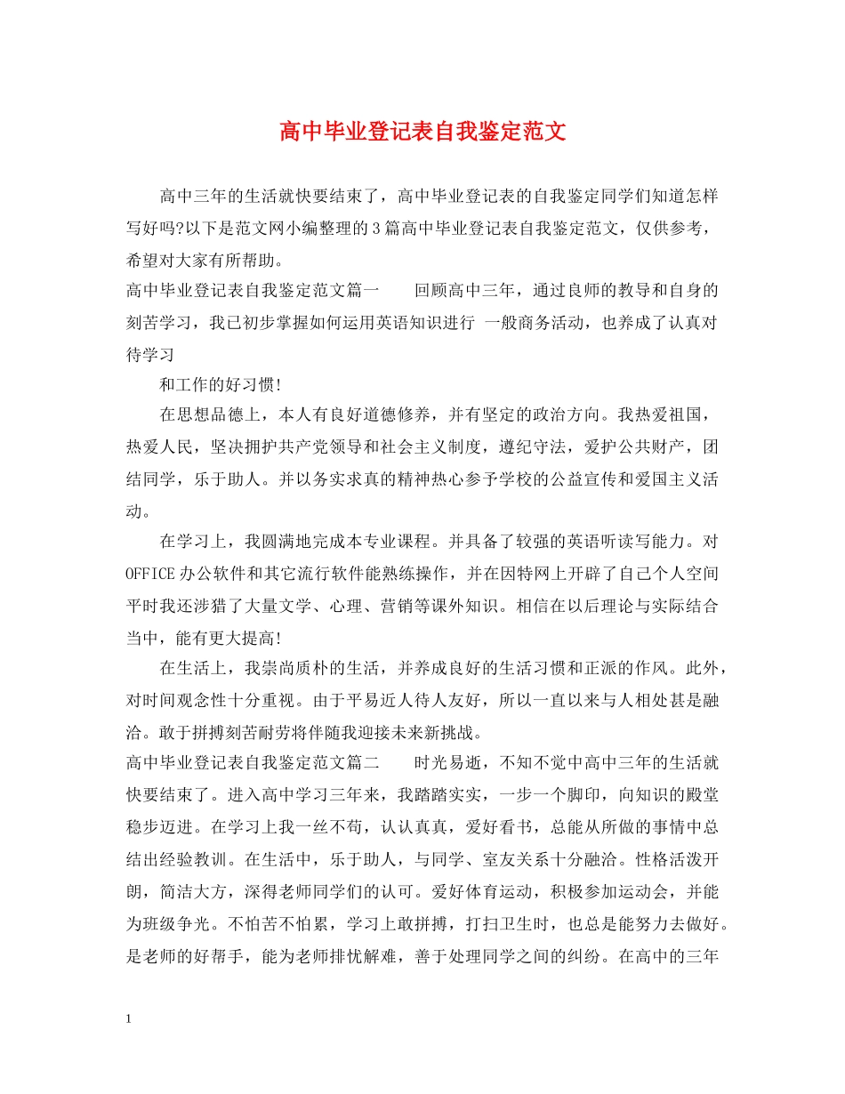 高中毕业登记表自我鉴定范文 _第1页