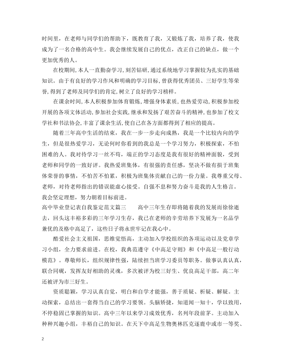 高中毕业登记表自我鉴定范文 _第2页