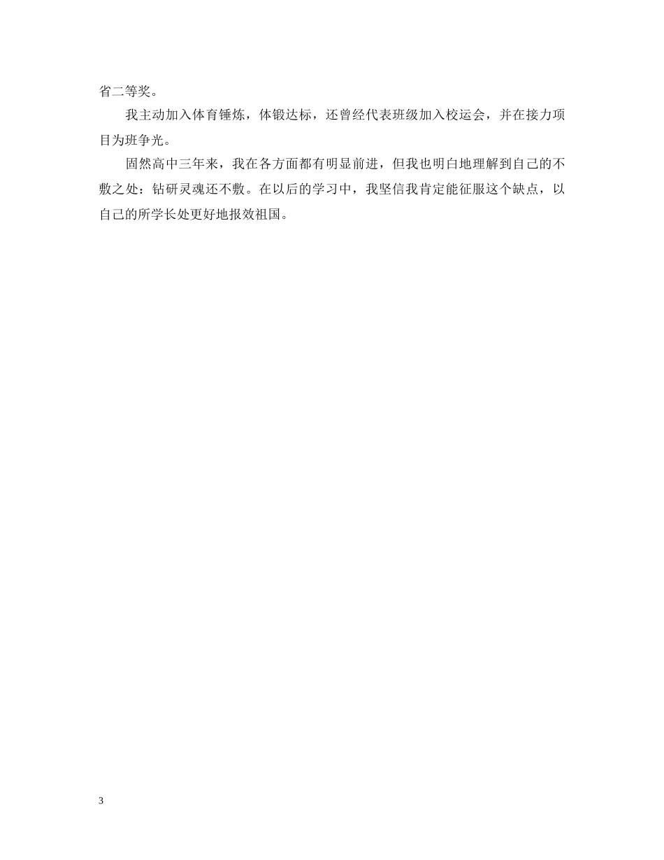 高中毕业登记表自我鉴定范文 _第3页