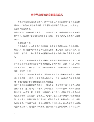 高中毕业登记表自我鉴定范文 