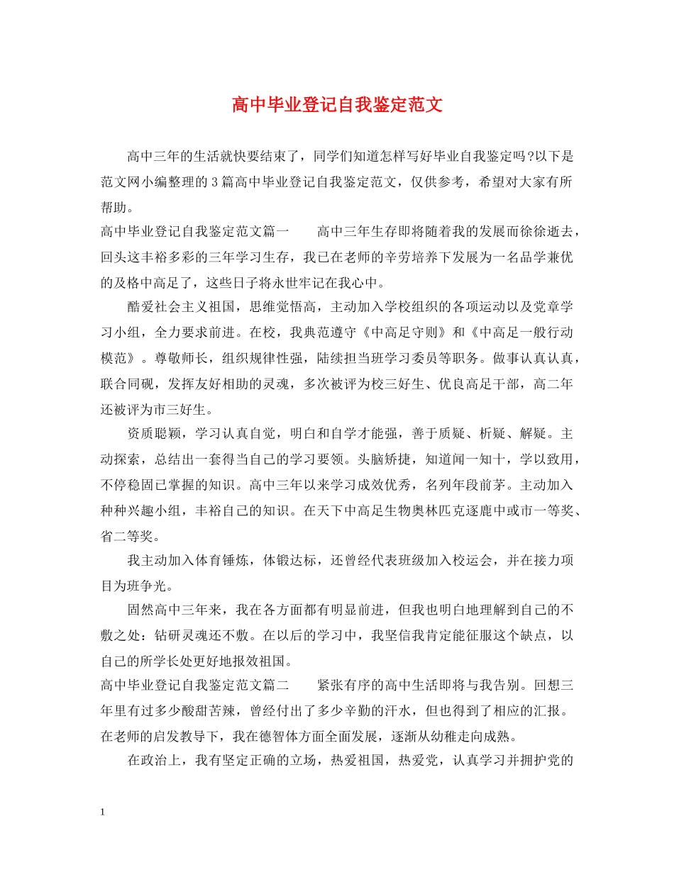 高中毕业登记自我鉴定范文 _第1页