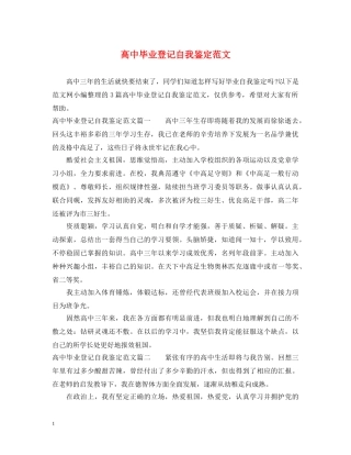 高中毕业登记自我鉴定范文 