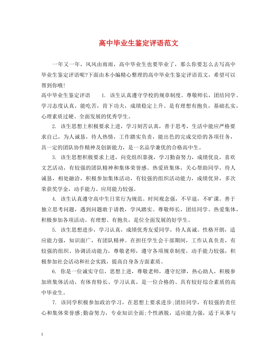 高中毕业生鉴定评语范文 _第1页