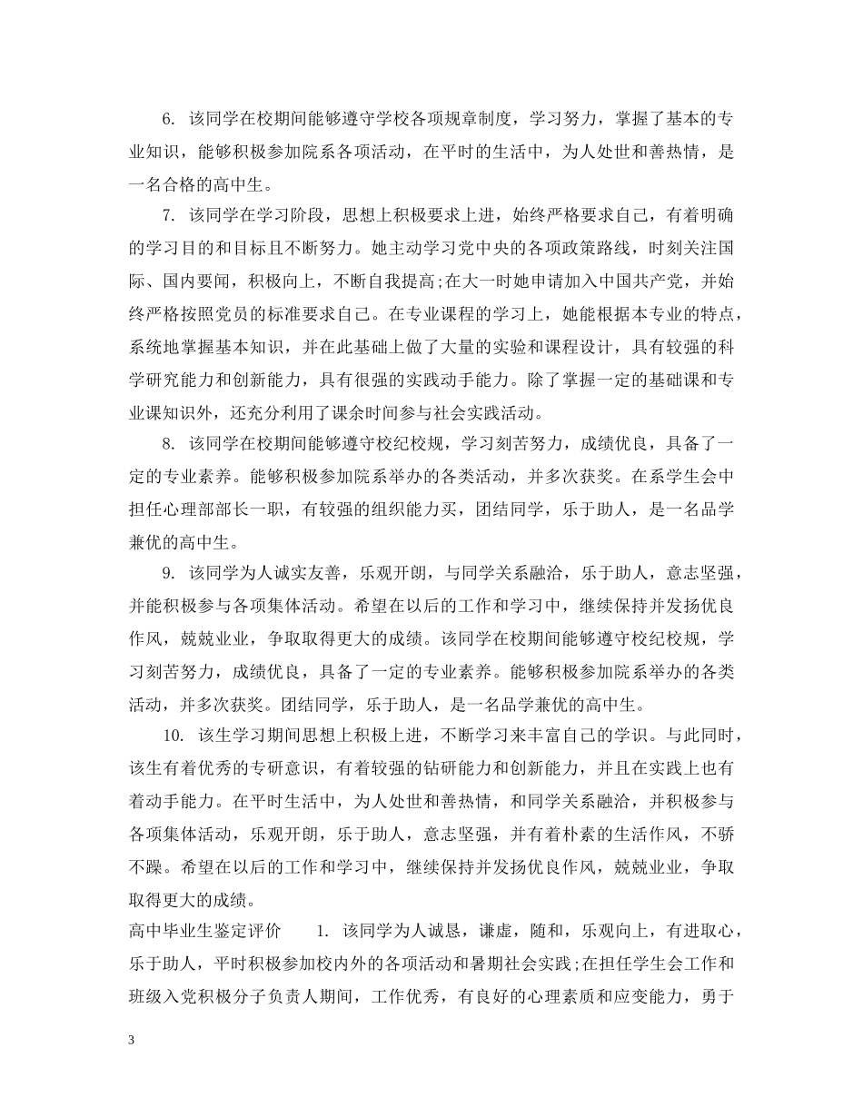 高中毕业生鉴定评语范文 _第3页