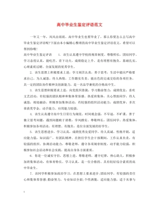 高中毕业生鉴定评语范文 