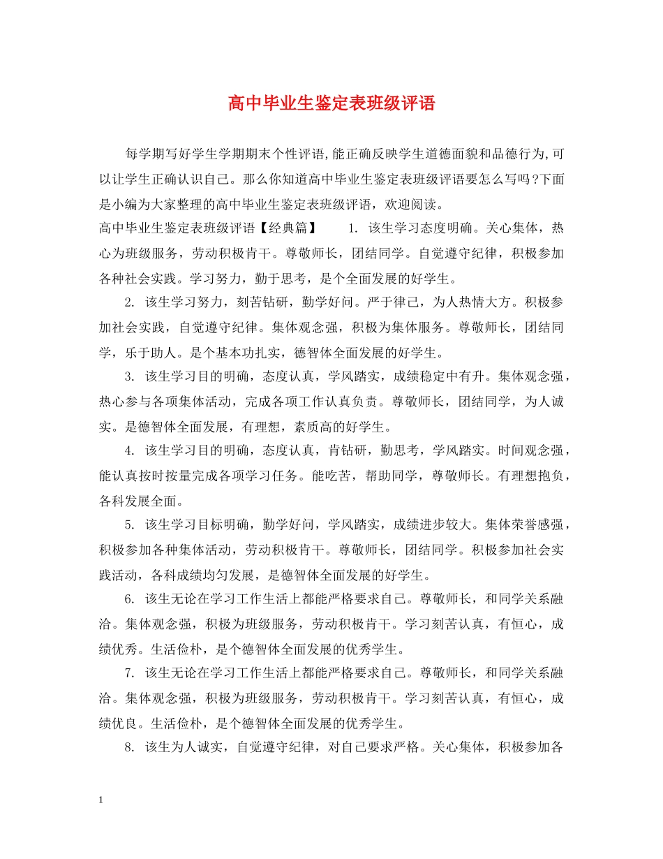 高中毕业生鉴定表班级评语 _第1页