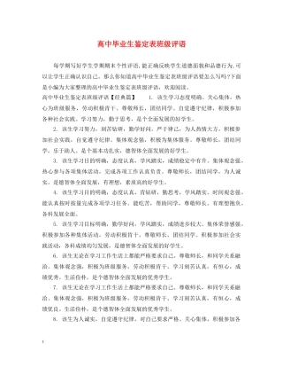 高中毕业生鉴定表班级评语 