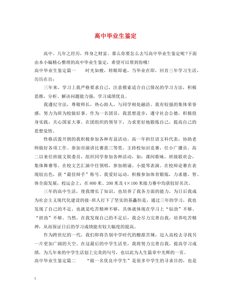 高中毕业生鉴定 _第1页