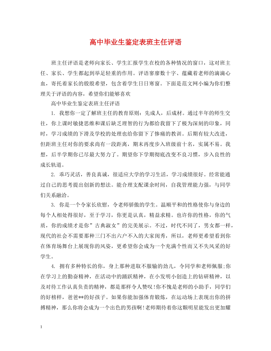 高中毕业生鉴定表班主任评语 _第1页