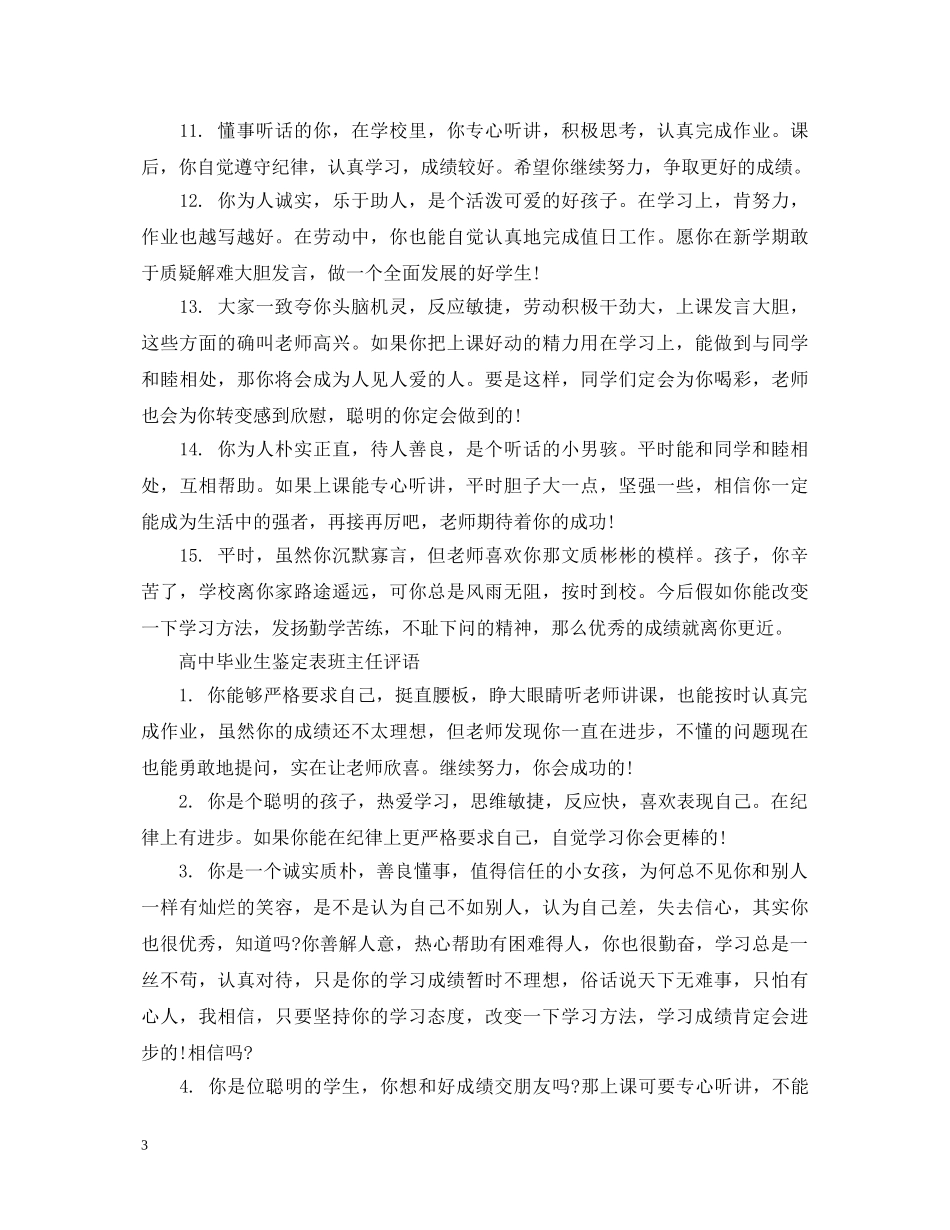 高中毕业生鉴定表班主任评语 _第3页