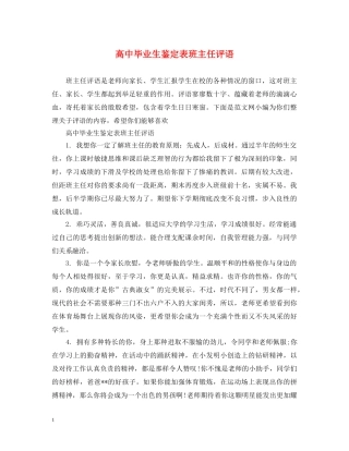 高中毕业生鉴定表班主任评语 