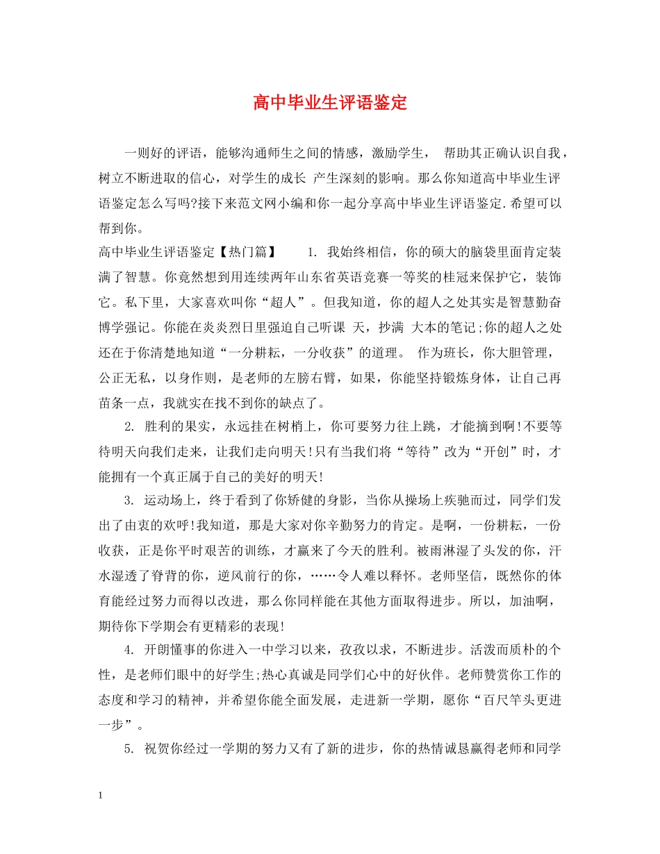 高中毕业生评语鉴定 _第1页