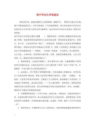 高中毕业生评语鉴定 