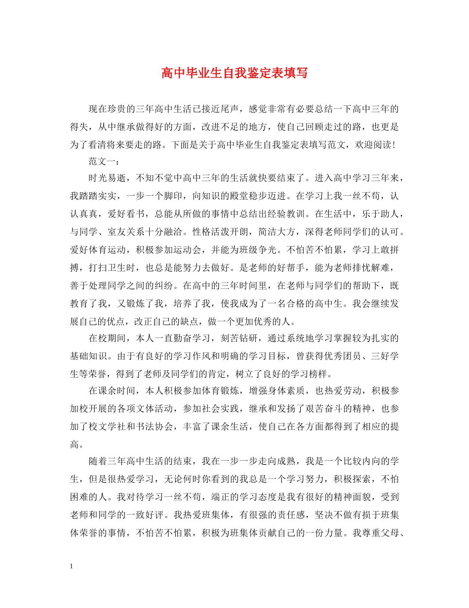 高中毕业生自我鉴定表填写 _第1页