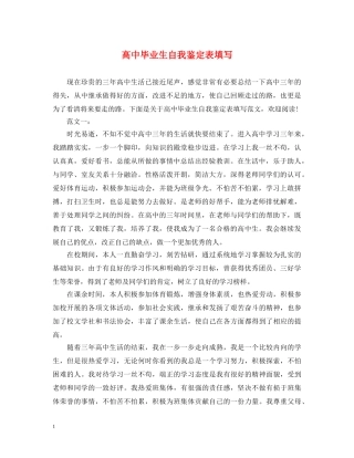 高中毕业生自我鉴定表填写 