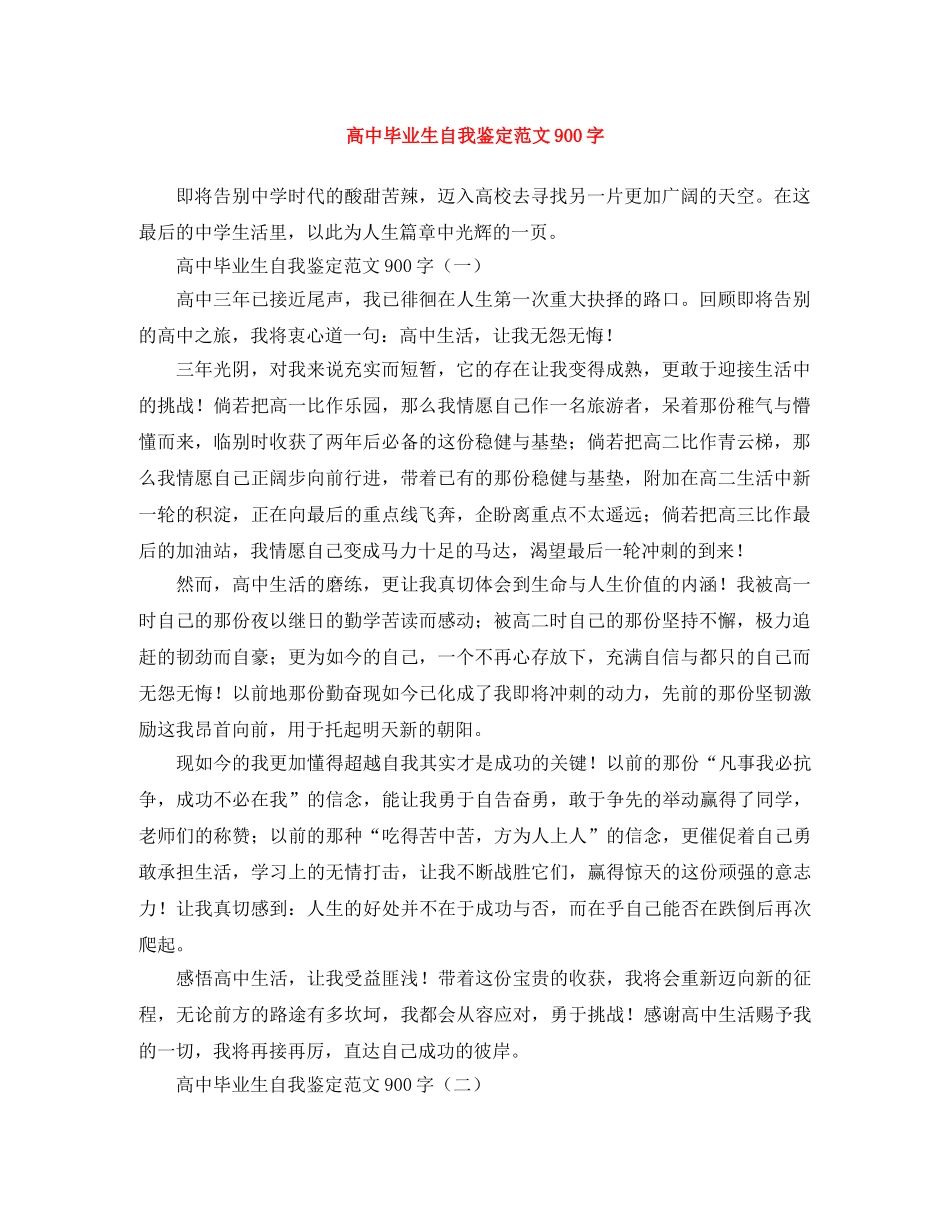 高中毕业生自我鉴定范文900字 _第1页