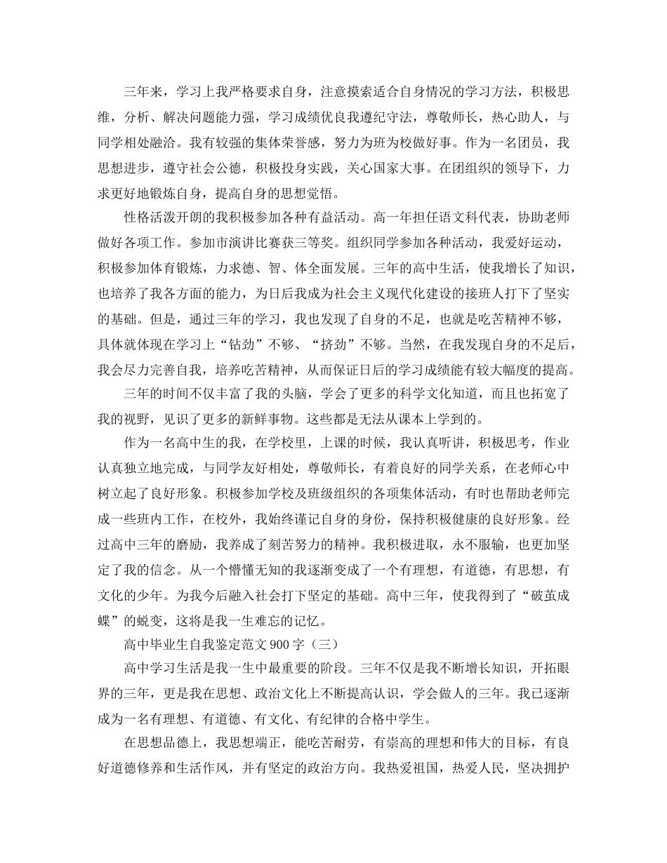 高中毕业生自我鉴定范文900字 _第2页