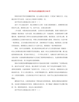 高中毕业生自我鉴定范文900字 