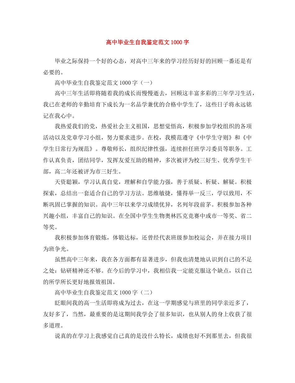高中毕业生自我鉴定范文1000字 _第1页