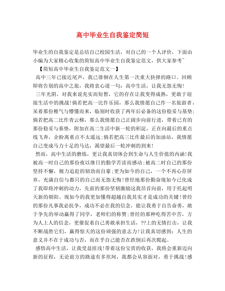 高中毕业生自我鉴定简短 _第1页