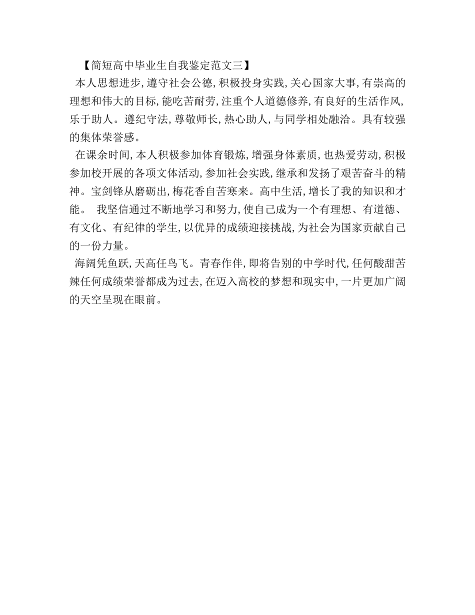 高中毕业生自我鉴定简短 _第3页