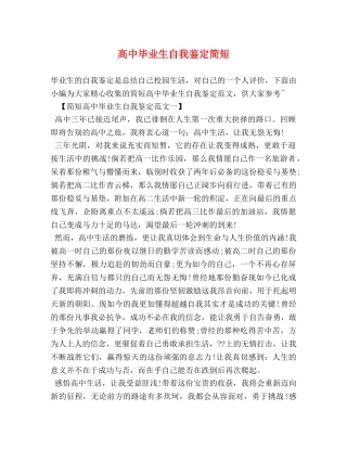 高中毕业生自我鉴定简短 