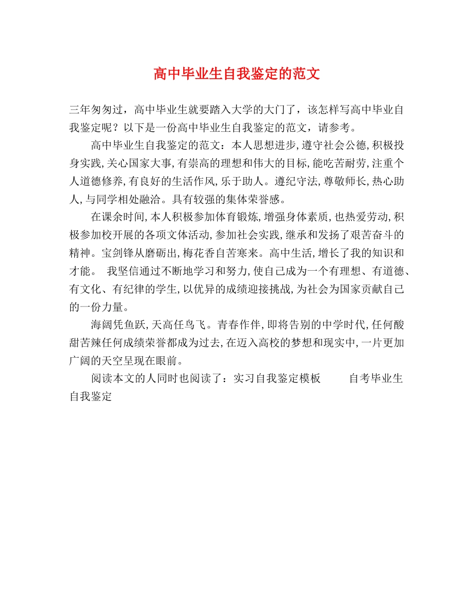 高中毕业生自我鉴定的范文 _第1页