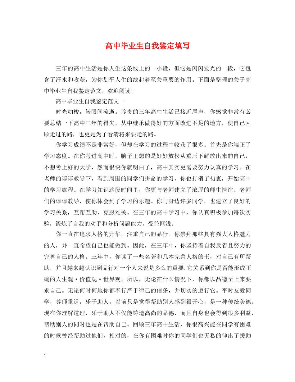 高中毕业生自我鉴定填写 _第1页