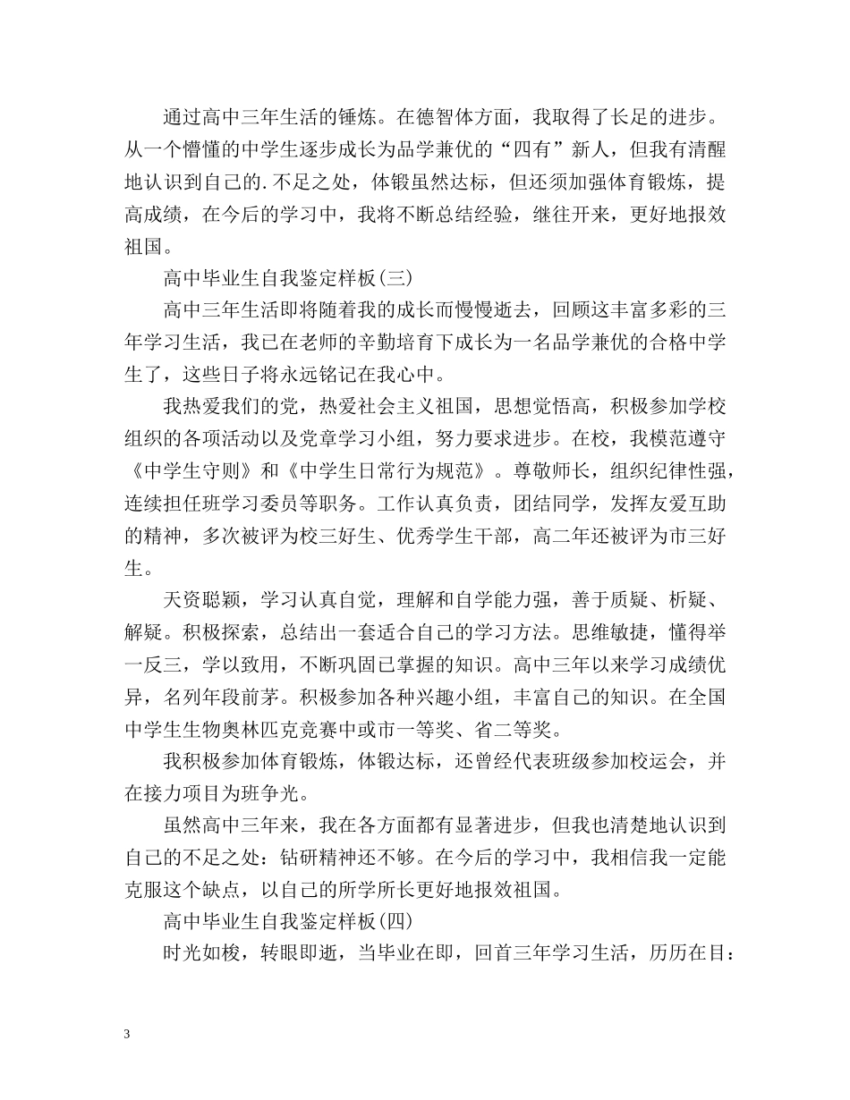 高中毕业生自我鉴定样板「」2 _第3页
